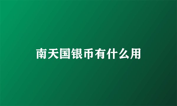 南天国银币有什么用