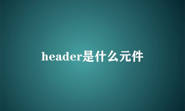 header是什么元件