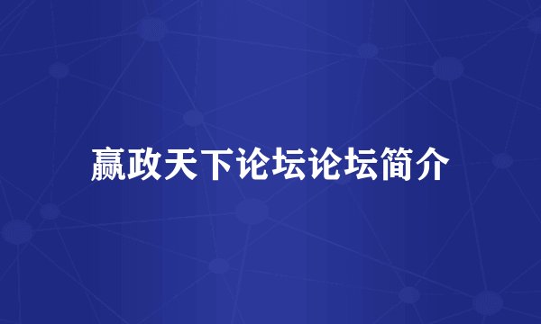 赢政天下论坛论坛简介