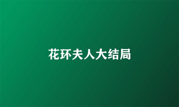花环夫人大结局