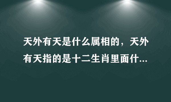 天外有天是什么属相的，天外有天指的是十二生肖里面什么动物？