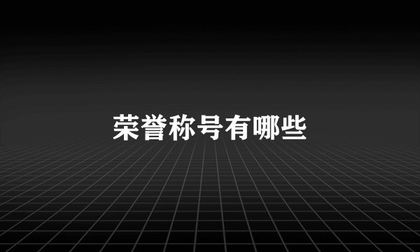 荣誉称号有哪些
