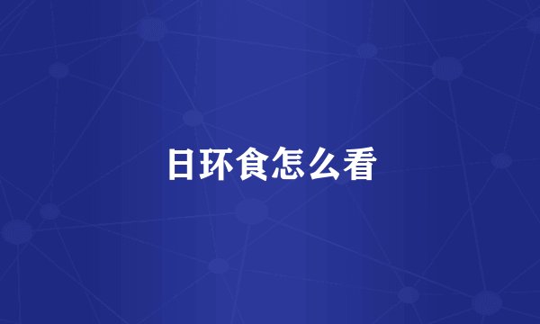 日环食怎么看