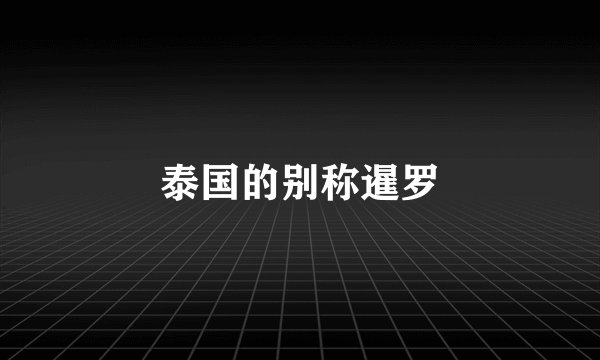 泰国的别称暹罗