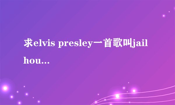求elvis presley一首歌叫jailhouse rock的中文歌词
