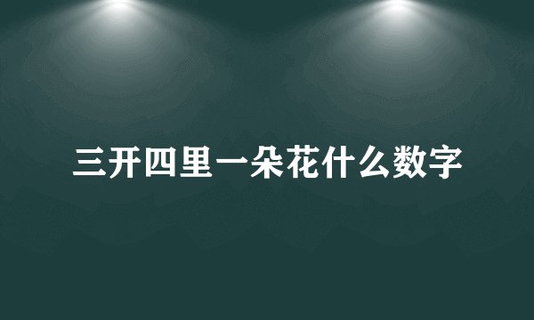 三开四里一朵花什么数字