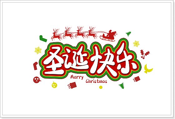 圣诞节的真正意义讲章
