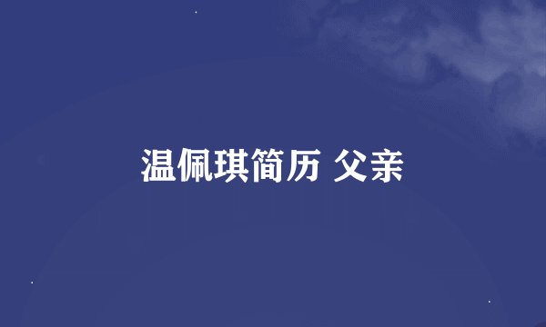 温佩琪简历 父亲