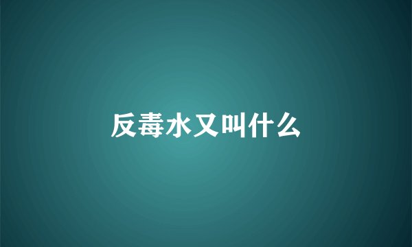 反毒水又叫什么