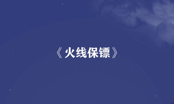 《火线保镖》
