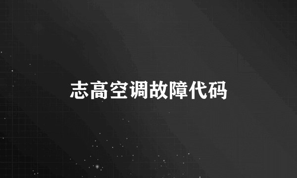 志高空调故障代码