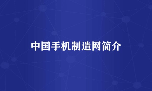 中国手机制造网简介