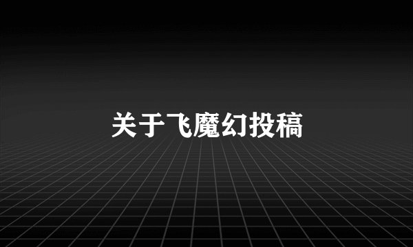 关于飞魔幻投稿