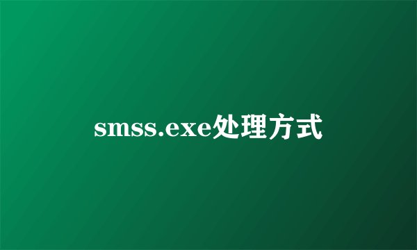 smss.exe处理方式