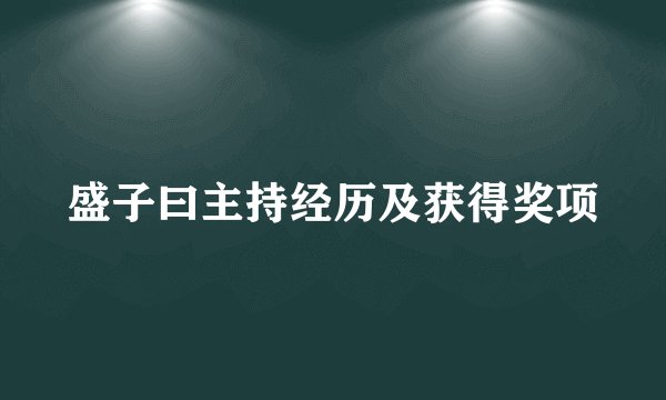 盛子曰主持经历及获得奖项