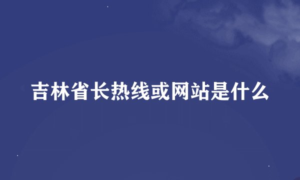 吉林省长热线或网站是什么