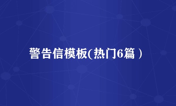 警告信模板(热门6篇）
