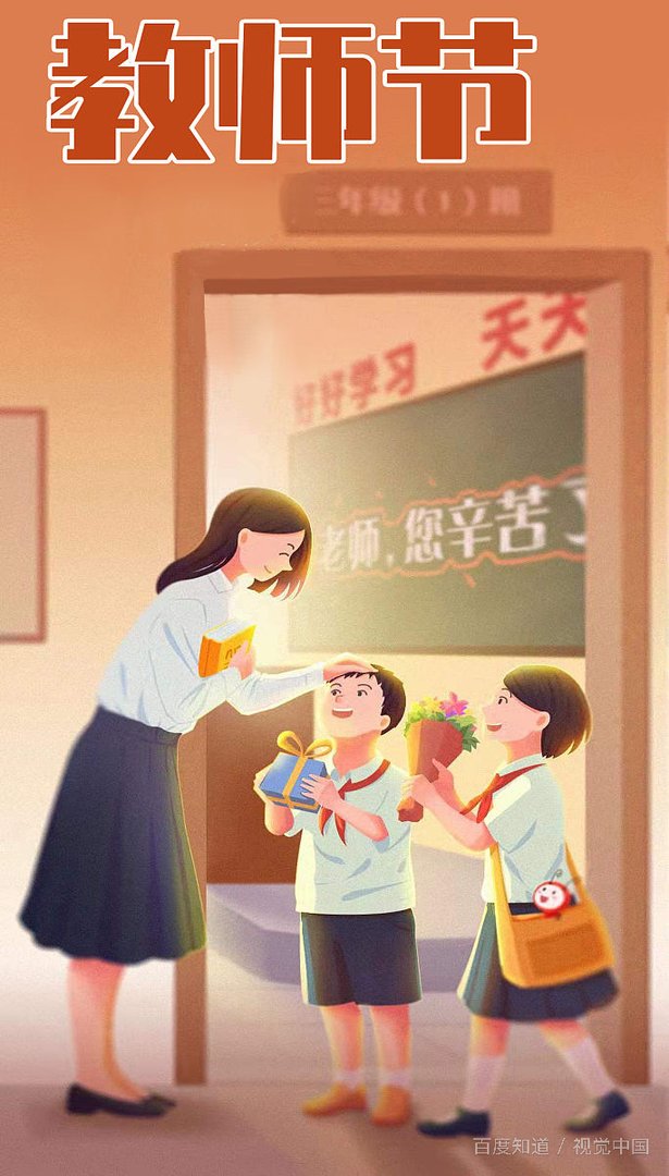 “桃李满天下，春晖遍四方。”