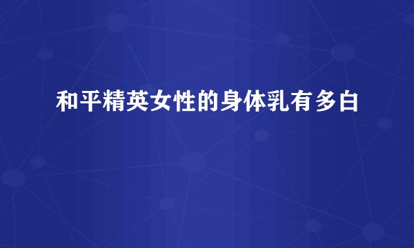 和平精英女性的身体乳有多白