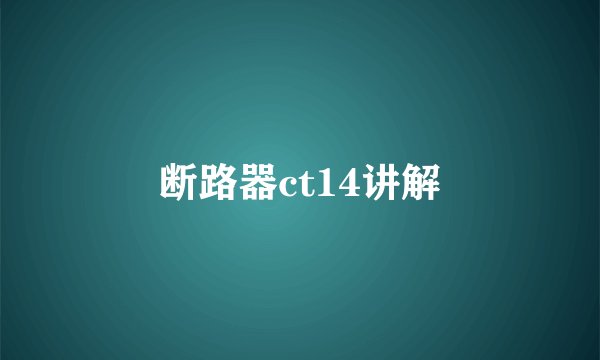 断路器ct14讲解