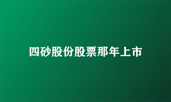 四砂股份股票那年上市