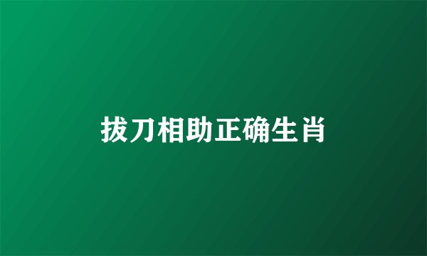 拔刀相助正确生肖