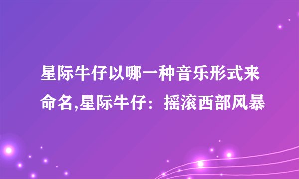 星际牛仔以哪一种音乐形式来命名,星际牛仔：摇滚西部风暴