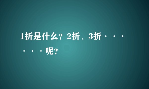 1折是什么？2折、3折······呢？
