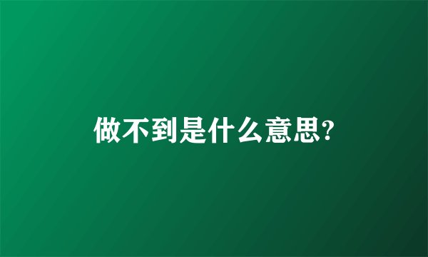 做不到是什么意思?