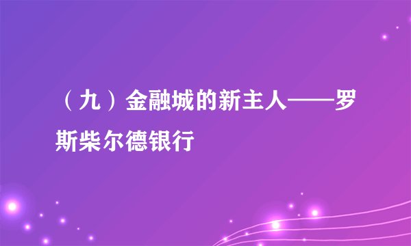 （九）金融城的新主人——罗斯柴尔德银行