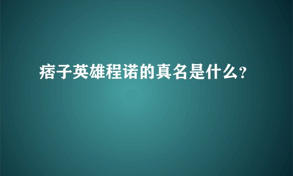 痞子英雄程诺的真名是什么？