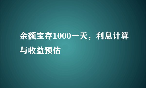 余额宝存1000一天，利息计算与收益预估