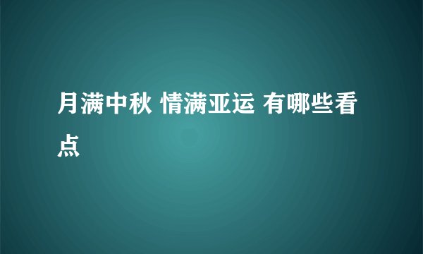 月满中秋 情满亚运 有哪些看点