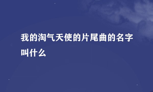 我的淘气天使的片尾曲的名字叫什么