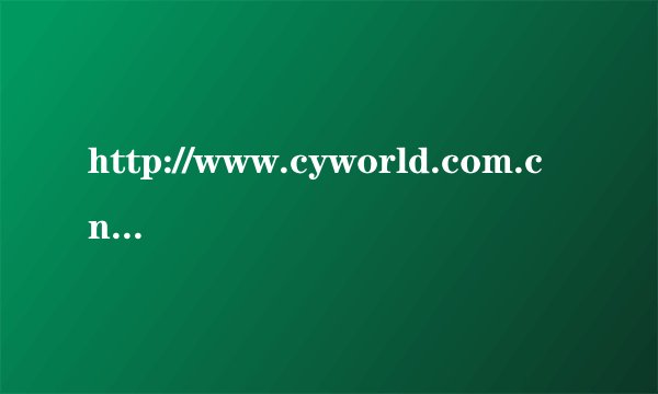 http://www.cyworld.com.cn/iimin    里的歌曲叫什么