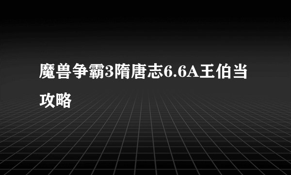 魔兽争霸3隋唐志6.6A王伯当攻略
