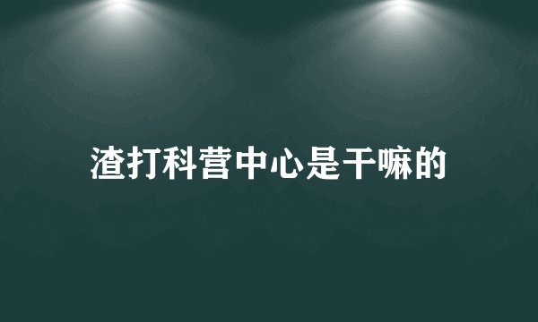 渣打科营中心是干嘛的