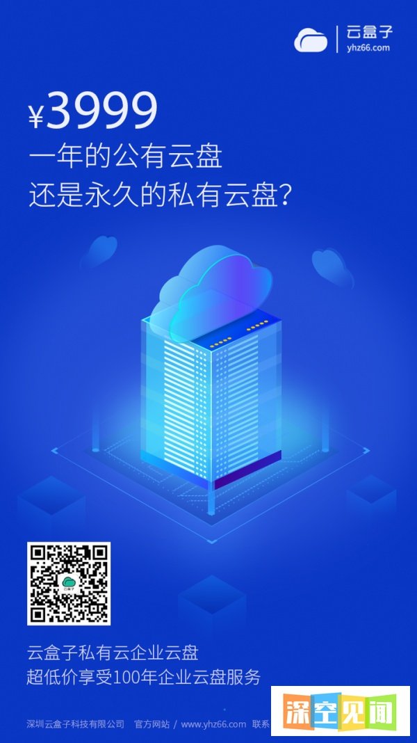 部署一套私有云企业网盘系统要多少钱？