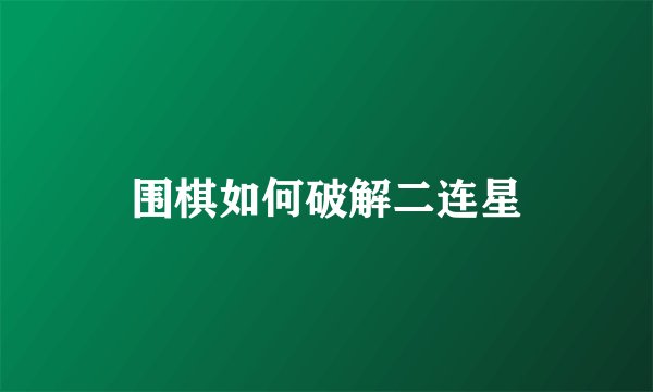 围棋如何破解二连星
