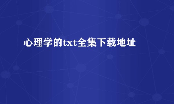 心理学的txt全集下载地址