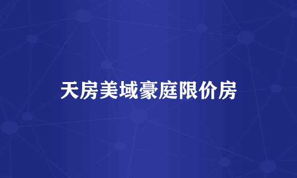天房美域豪庭限价房