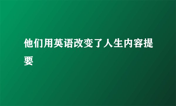 他们用英语改变了人生内容提要