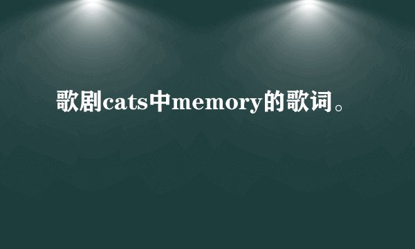 歌剧cats中memory的歌词。
