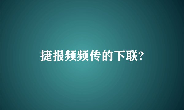 捷报频频传的下联?