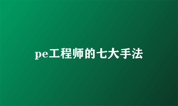 pe工程师的七大手法