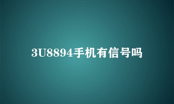 3U8894手机有信号吗