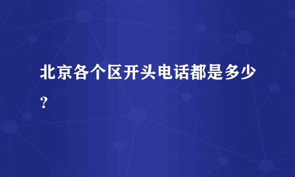 北京各个区开头电话都是多少？