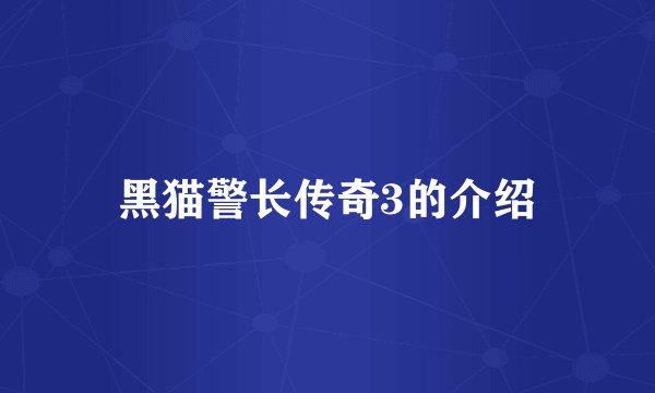 黑猫警长传奇3的介绍