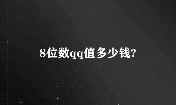 8位数qq值多少钱?