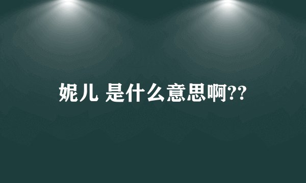 妮儿 是什么意思啊??